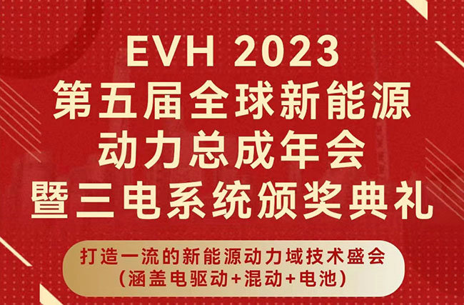 展会邀请|12.14-15沃尔兴诚邀您莅临EVH2023第五届全球新能源动力总成年会