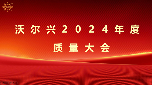 沃尔兴召开2024年度质量大会 -----以质取胜 持续改进