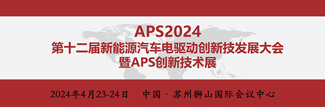 沃尔兴亮相“APS2024第十二届新能源汽车电驱动创新技术发展大会”