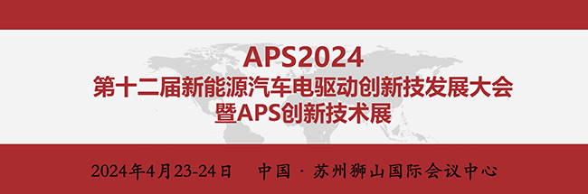 沃尔兴亮相“APS2024第十二届新能源汽车电驱动创新技术发展大会”