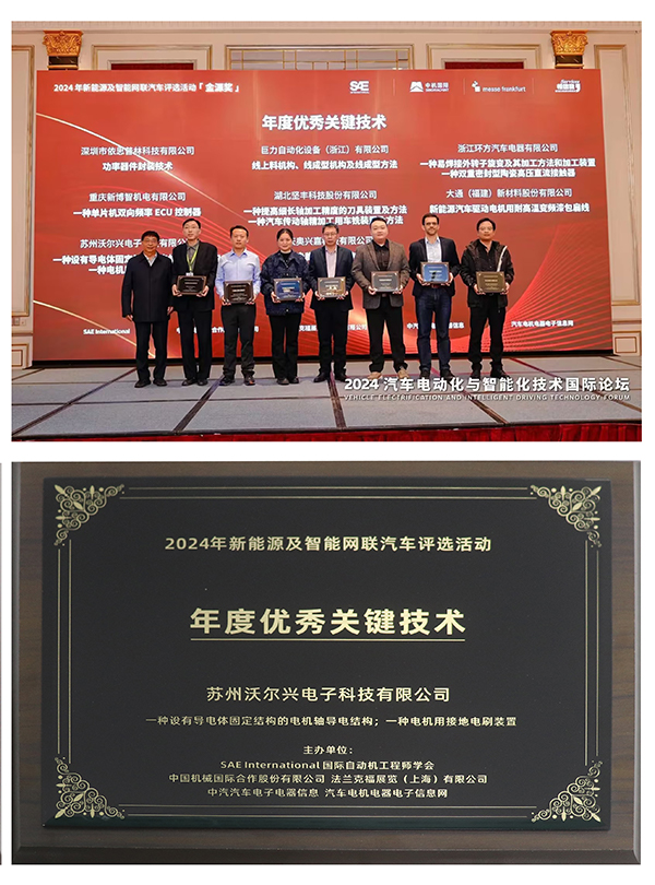 沃尔兴荣膺“年度创新企业”与“年度优秀关键技术”双项殊荣！