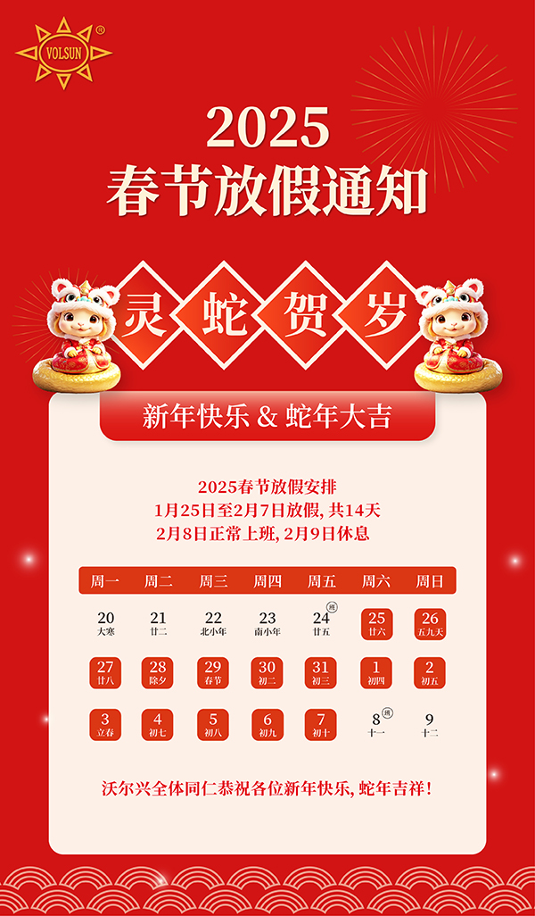 沃尔兴2025年春节放假通知
