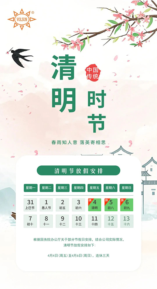 2025年沃尔兴清明节放假通知