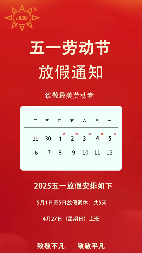 沃尔兴2025年五一放假通知
