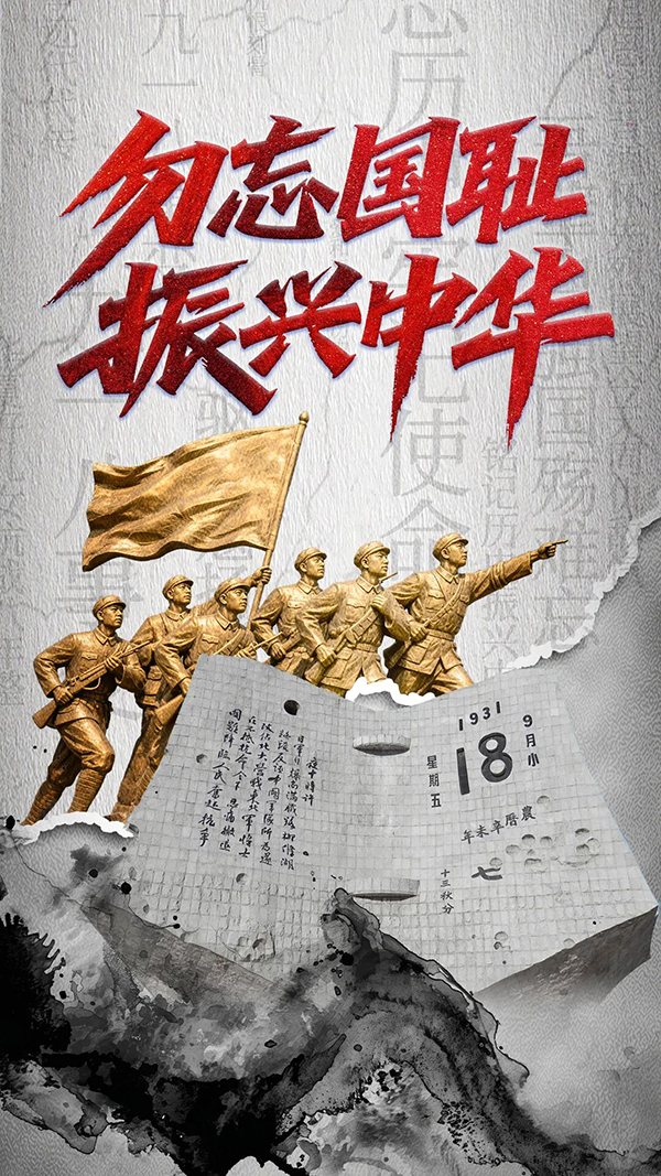 勿忘国耻 振兴中华