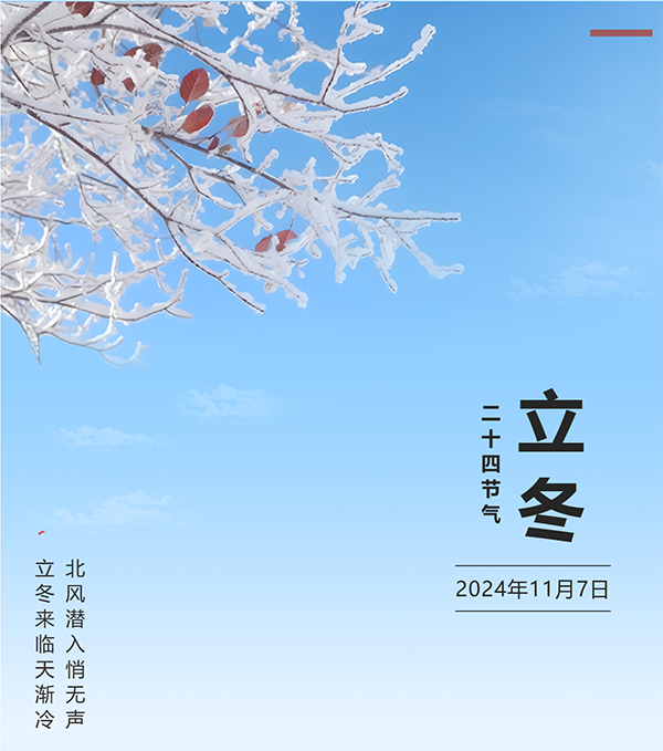 秋去冬来 岁暮天寒