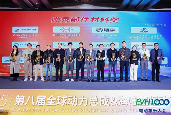 沃尔兴荣获“优秀部件材料奖”,以高性能新材料赋能新能源驱动系统 沃尔兴荣获“优秀部件材料奖”,以高性能新材料赋能新能源驱动系统