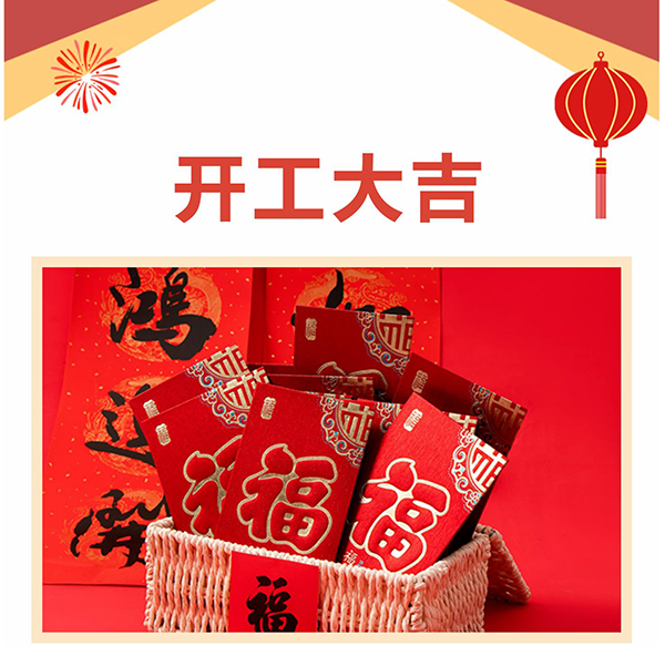 大年初十正式开工啦