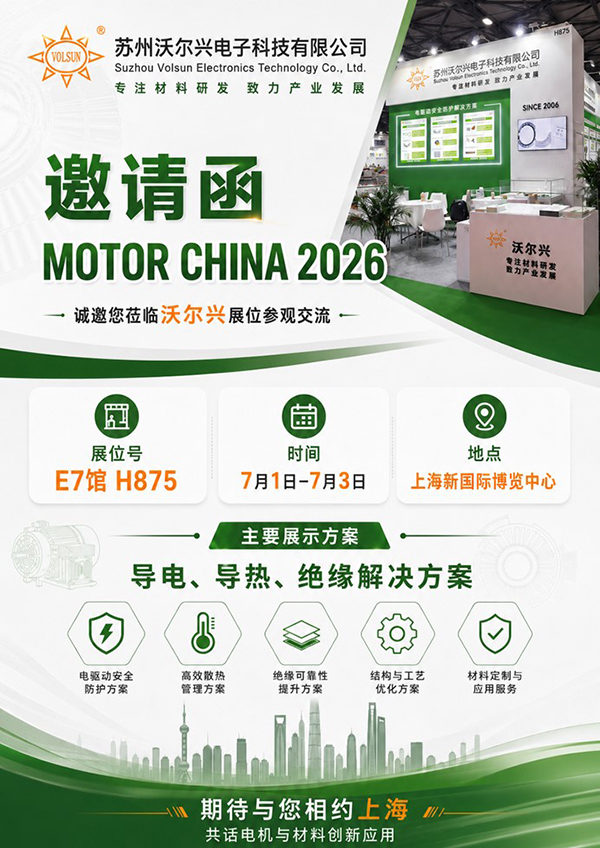 MOTOR CHINA 2026上海电机展｜沃尔兴电机导电与绝缘材料系统方案，直击高压平台可靠性痛点