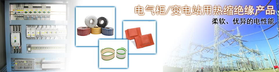 热缩管，热缩套管专业供应商