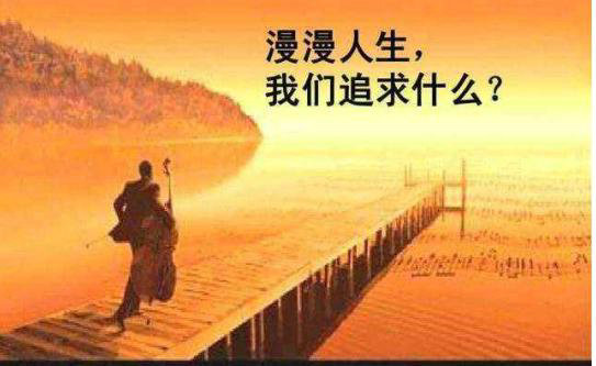 人生有何意义? 人生有何意义?
