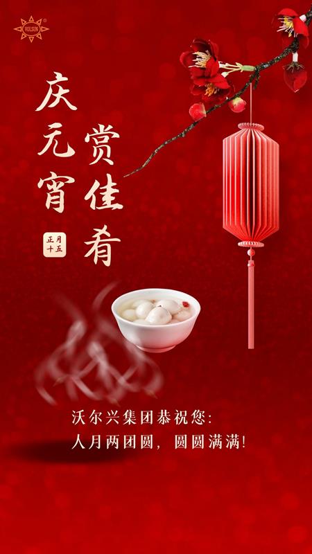 沃尔兴集团恭祝您人月两团圆！