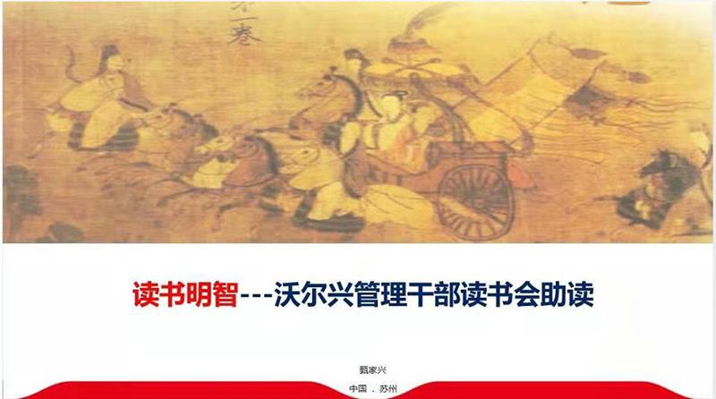 沃尔兴集团管理干部读书会正式成立！---在春天里谱写我们成长的故事