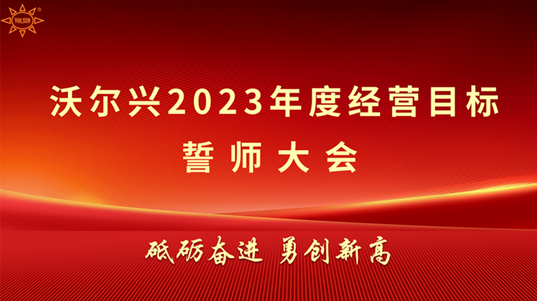 沃尔兴2023年度经营目标誓师启动大会