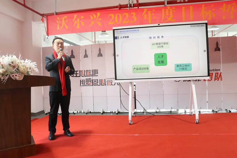 沃尔兴2023年度经营目标誓师启动大会