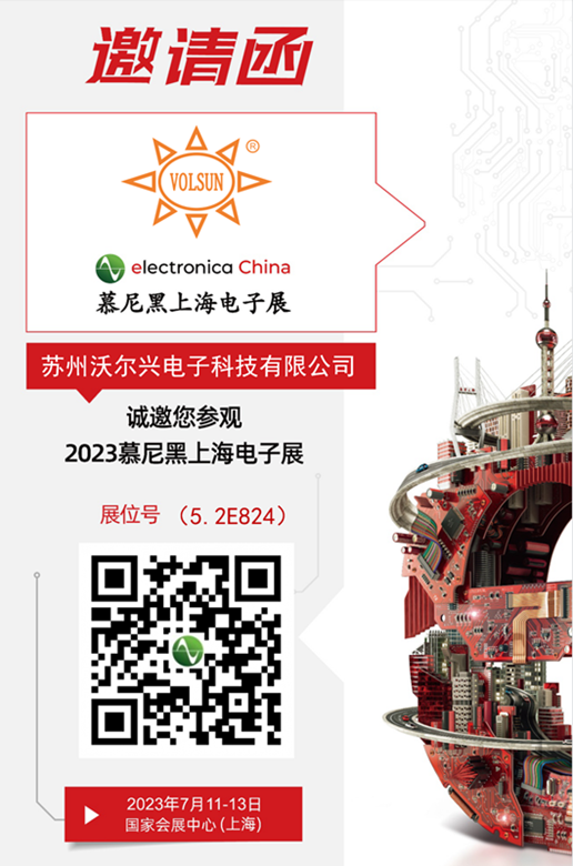 2023慕尼黑上海电子展邀请函