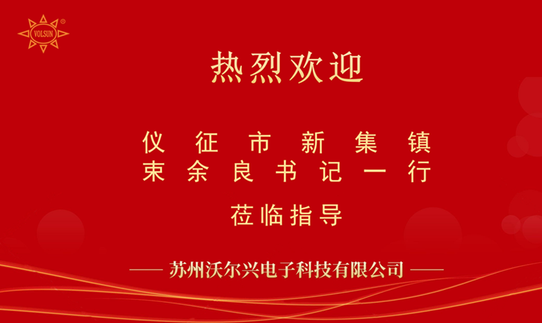 热烈欢迎：扬州仪征市新集镇束余良书记一行莅临我司参观指导！