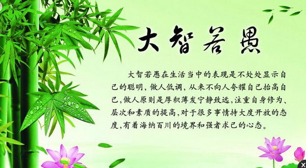 人生要学会“二愚“! 人生要学会“二愚“!