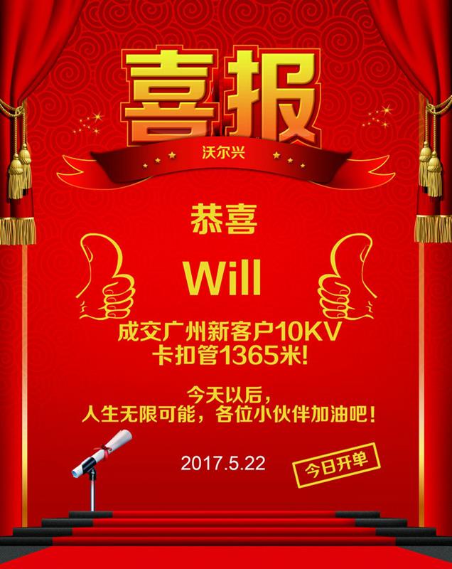 恭喜热缩管男神Will又新开大单啦 恭喜热缩管男神Will又新开大单啦