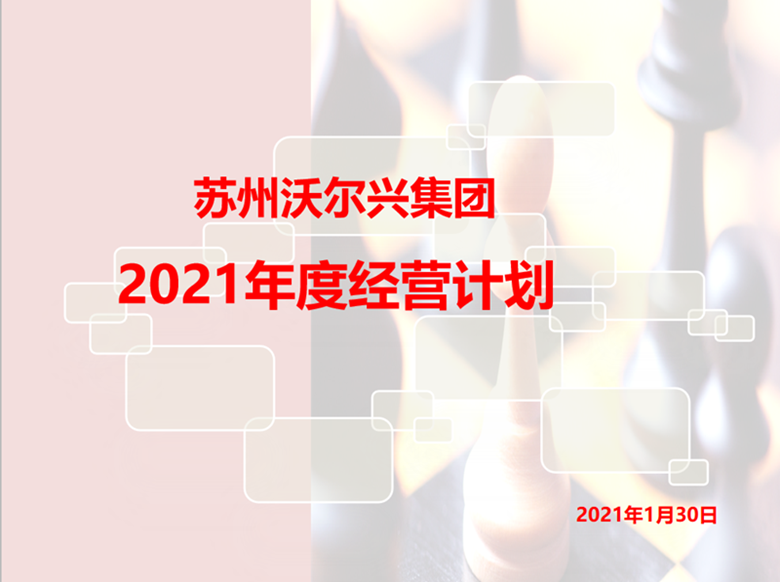 赢战2020，2021继续奋进！