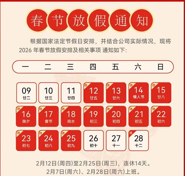 沃尔兴2026 年春节放假安排