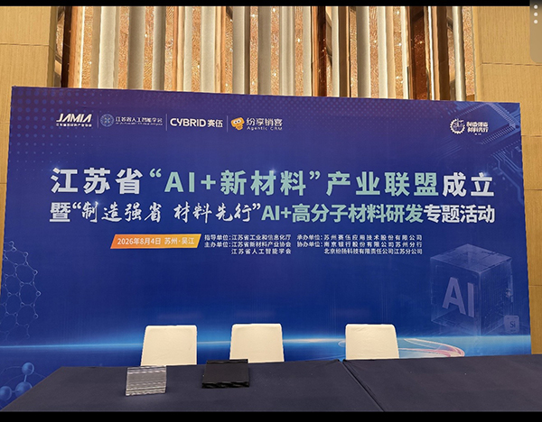 聚焦AI前沿 共创材料未来｜沃尔兴出席江苏省“AI+新材料”产业联盟成立暨AI+高分子材料研发专题活动