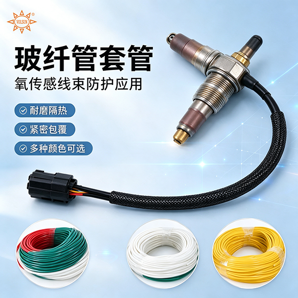 分清连续耐温与短时耐热，氧传感器玻纤套管选型，别被参数宣传踩坑